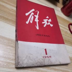 解放1958年创刊号+第2、3、4、6、10、11、12期合售