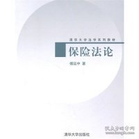 清华大学法学系列教材：保险法论