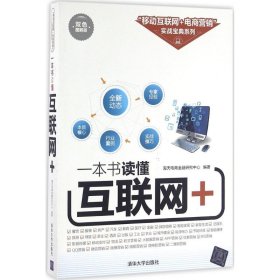 【全新正版】 一本书读懂互联网+（双色图解版） 海天电商金融研究中心 9787302438458 清华大学出版社