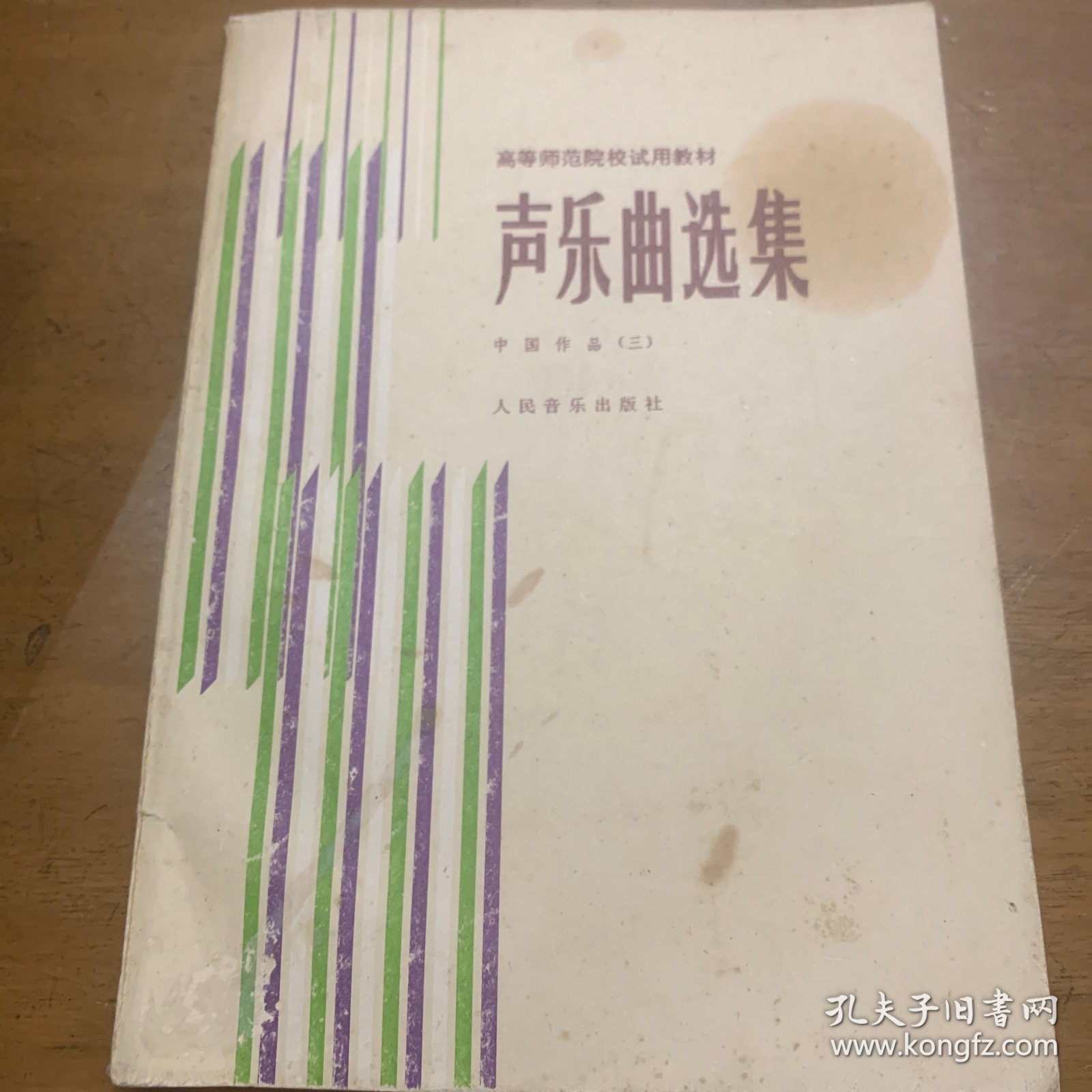 声乐曲选集 中国作品〔三〕人民音乐出版社出版