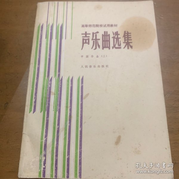 声乐曲选集 中国作品〔三〕人民音乐出版社出版