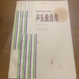 声乐曲选集 中国作品〔三〕人民音乐出版社出版