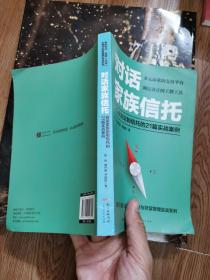 对话家族信托：财富家族定制信托的21篇实战案例