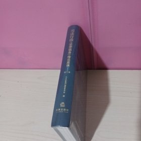 司法行政（法律服务）精选案例（第三卷）