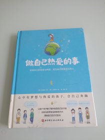 做自己热爱的事（了解并发现自己的潜能与特质，让每个孩子都用他自己的方式发光）