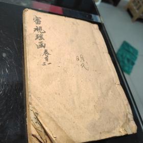 《審視瑶函》一丶醫案(七个筒子页)二丶凡例(四个筒子页)三丶卷首(十个筒子页)四丶總目(四个筒子页) 卷一:(二十五个筒子页) 卷二:(四十九个筒子页) 明:崇禎甲申嘉平穀旦(不避"弦″字