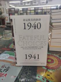 命运攸关的抉择：1940—1941年间改变世界的十个决策