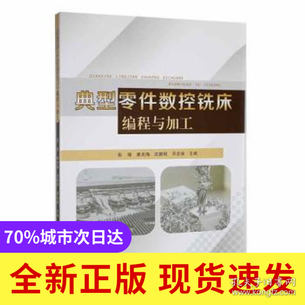 典型零件数控铣床编程与加工