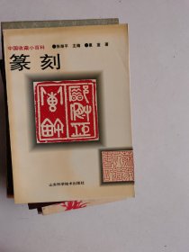 篆刻 （惠蓝）