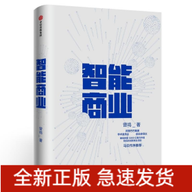 智能商业