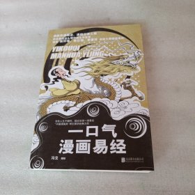 漫画国学（全2册）：一口气漫画易经+一口气漫画道德经 “中国漫画奖”得主冯戈国学口碑之作