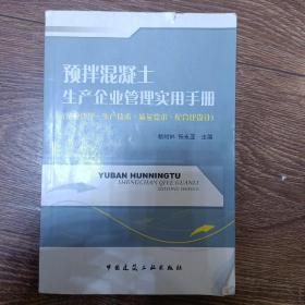 预拌混凝土生产企业管理实用手册（企业管理生产技术质量要求配合比设计）