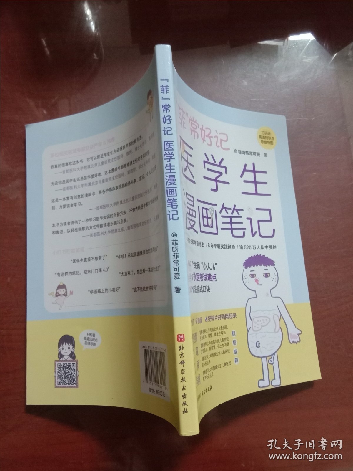 “菲”常好记医学生漫画笔记