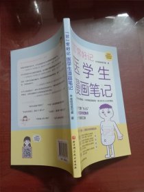 “菲”常好记医学生漫画笔记