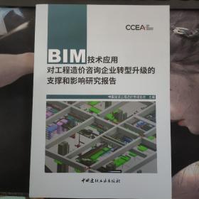 BIM技术应用对工程造价咨询企业转型升级的支撑和影响研究报告