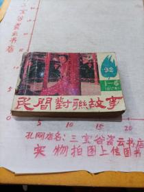 民间对联故事 1992 1-6 合订本。