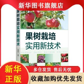 果樹栽培實(shí)用新技術(shù) 劉慧純 9787122375841 化學(xué)工業(yè)出版社