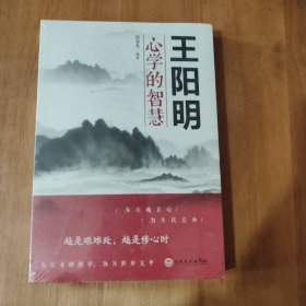 王阳明心学的智慧（32开平装）