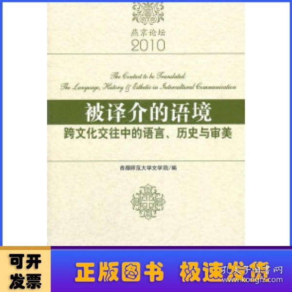 被译介的语境：跨文化交往中的语言、历史与审美