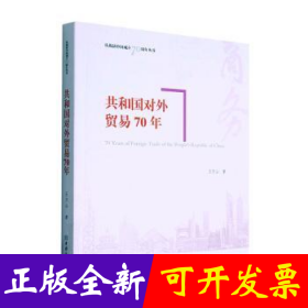 共和国对外贸易70年