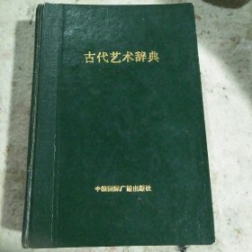 古代艺术辞典