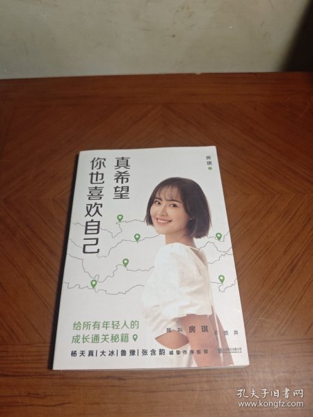 真希望你也喜欢自己（房琪shou部作品重磅上市！写给所有年轻人的成长通关秘籍！杨天真、大冰、鲁豫、张含韵诚挚作序推荐。你不需要成为任何人，除了你自己！）