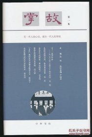 ［签名钤印精装本］《掌故》第一辑，一版一印，大咖联合签名，全新精装，值得珍藏，9.8品！