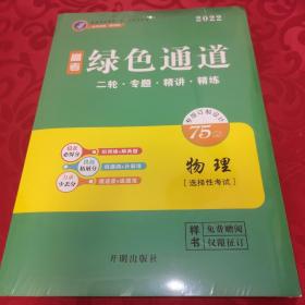 2022物理  绿色通道   二轮.专题.精讲.精练 （衡水重点2022高考内参）