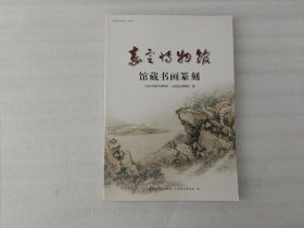 嘉定博物馆馆藏书画篆刻《科举学论丛》特刊