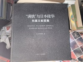 满铁”与日本侵华档案文献图集