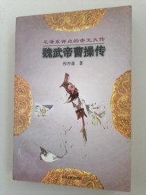 魏武帝曹操传 毛泽东评点的帝王大传