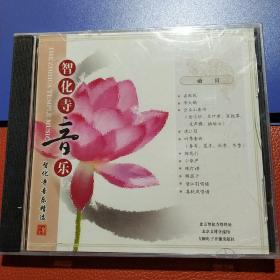 智化寺音乐 CD 智化寺音乐精选