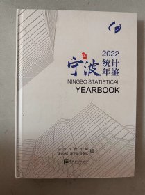宁波统计年鉴2022