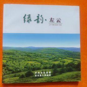 绿韵 左云