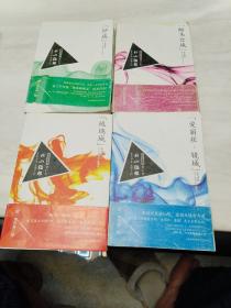 日本推理名作选 -北山猛邦： “钟城”杀人事件；“琉璃城”杀人事件；“爱丽丝·镜城”杀人事件；“断头台城”杀人事件（4本合售）