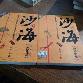 沙海2：沙蟒蛇巢，沙海1，荒沙诡影，(合2卷)