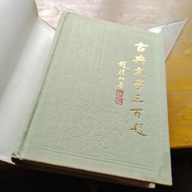 古典文学三百题，精装