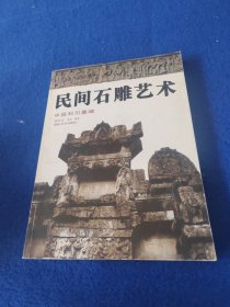 民间石雕艺术