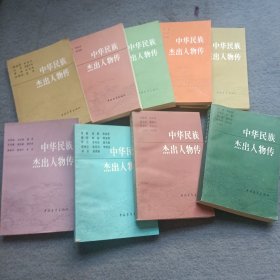 中华民族杰出人物传：1、2、3、4、5、7、8、10、11 共9本行合售