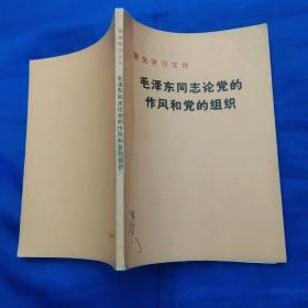 毛泽东同志论党的作风和党的组织