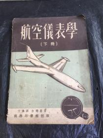 航空仪表学（下册）