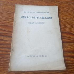 【全国中型水利水电工程经验交流会议丛书】混凝土工与砌石工施工经验