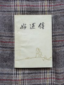 好逑传，1980年一版一印，插图版