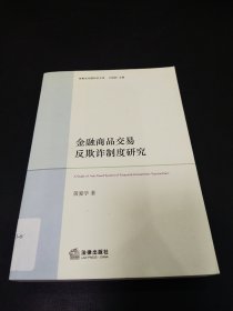 商事法专题研究文库：金融商品交易反欺诈制度研究