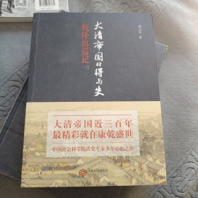 大清帝国的得与失：乾隆出巡记