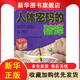 看不見的科學世界：人體密碼的破譯 劉植義 9787537551793 河北科學技術出版社