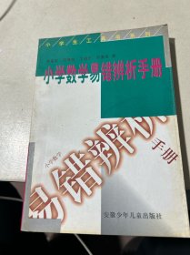 小學數(shù)學易錯辨析手冊