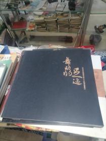 舞动的足迹【金华市舞蹈家协会二十年精品荟萃】画册2007