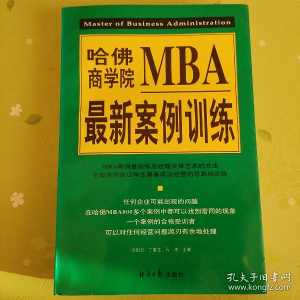 哈佛商学院MBA最新案例训练(上下)