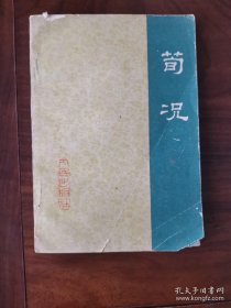 荀况（75年1版1印）